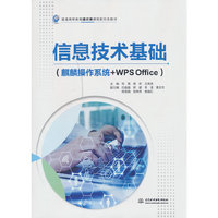 信息技术基础（麒麟操作系统+WPS Office）（普通高等教育通识类课程新形态教材）