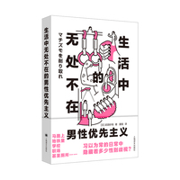 生活中无处不在的男性优先主义 当当自营图书