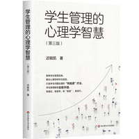 学生管理的心理学智慧（第三版）