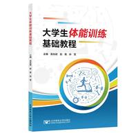 大学生体能训练基础教程