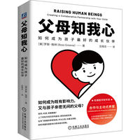 父母知我心：如何成为孩子最好的成长伙伴            ［美］罗斯·格林