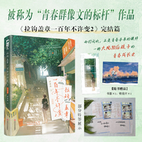 拉钩盖章一百年不许变.2【作者特签版】（被称为“青春群像文的标杆”，以90后少年们的成长故事为主线，描绘了青春期青涩的情感和群像互动。）