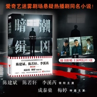 暗潮缉凶（陈建斌、陈若轩、李溪芮领衔主演同名电视剧原著小说）