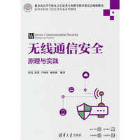无线通信安全：原理与实践