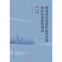 城市·增强基层党组织政治功能和组织功能案例选