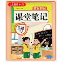 教材伴读课堂笔记:英语二年级上册