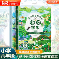 萌小闲带你探秘语文课本六年级上下册