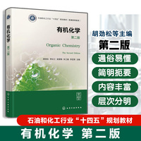 有机化学（胡劲松）（第二版）
