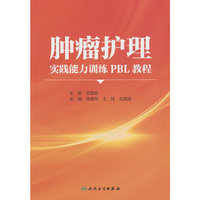 肿瘤护理实践能力训练PBL教程（创新教材）