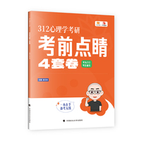 2026考研心里学 赵云龙 312心理学考研考前点睛4套卷 赵云龙考前冲刺4套卷