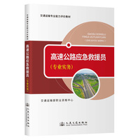 高速公路应急救援员（专业实务）