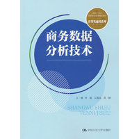 商务数据分析技术（新编21世纪高等职业教育精品教材·经贸类通用系列）