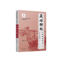 江南风俗图录·第9卷·岁时乡愁