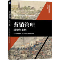 营销管理：理论与案例   刘璞 陈朝阳