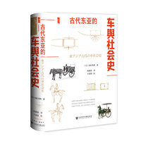 甲骨文丛书·古代东亚的车舆社会史