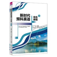 新时代预科英语综合教程1