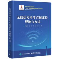 无线信号单步直接定位理论与方法