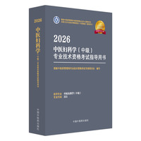 2026中医妇科学（中级）专业技术资格考试指导用书·全国卫生专业技术资格考试（中医药类）指导用书 国家中医药管理局专业技术资格考试专家委员