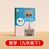 【时光学】26春 教材伴学笔记 数学 九年级下册RJ