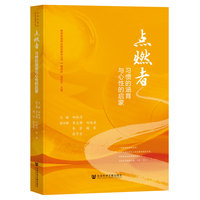 点燃者：习惯的涵育与心性的启蒙