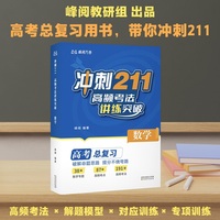 冲刺211 高频考法讲练突破 数学 张雪峰老师出品 高考总复习用书 带你冲刺211 当当自营图书