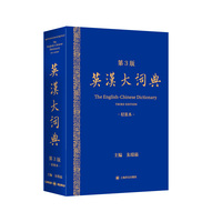 英汉大词典（第3版）轻装本