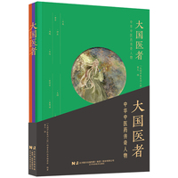 大国医者：中华中医药传奇人物
