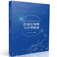 经济法案例与学理精析