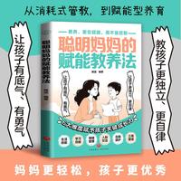 聪明妈妈的赋能教养法