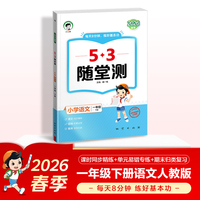 2026春季53随堂测 小学语文一年级下册 人教版RJ