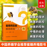 蜜蜂病敌害综合防治400问