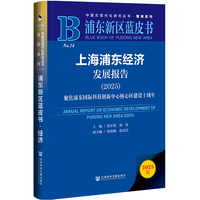 浦东新区蓝皮书：上海浦东经济发展报告（2025）