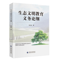 生态文明教育义务论纲