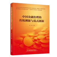 中国金融治理的传统溯源与范式创新