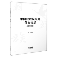 中国民族民间舞伴奏音乐. 朝鲜族卷 冯峥 主编