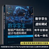数字孪生：智能产线机电一体化设计与虚拟调试（NX MCD+TIA Portal）