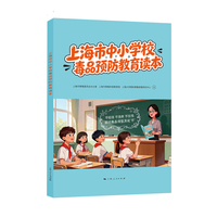 上海市中小学校毒品预防教育读本