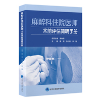 麻醉科住院医师术前评估简明手册