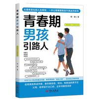 青春期男孩引路人