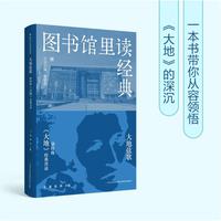 图书馆里读经典 大地弦歌:赛珍珠《大地》经典共读