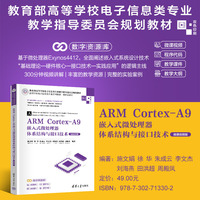 ARM Cortex-A9嵌入式微处理器体系结构与接口技术（微课视频版）（高等学校电子信息类专业系列教材·新形态教材）