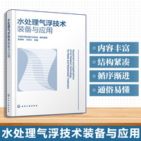 水处理气浮技术装备与应用