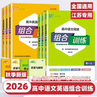 通成学典 26秋高中语文阅读组合训练 高一江苏 一本积累每日一读课内外同步诵读训练组合提升得分素养