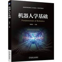 机器人学基础   高德东   机器人学