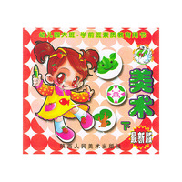 美术（下）／幼儿园大班学前班素质教育用书（最新版）