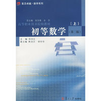 初等数学(第二版上)(高等职业技术学院教材)