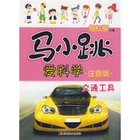马小跳爱科学注音版:交通工具