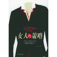 女人的策略