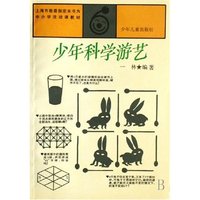 少年科学游艺
