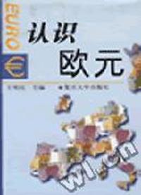 认识欧元